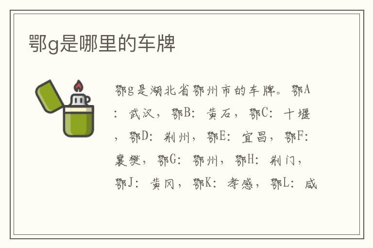 鄂g是哪里的车牌