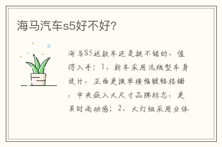 海马汽车s5好不好?