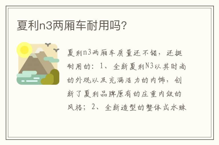 夏利n3两厢车耐用吗?