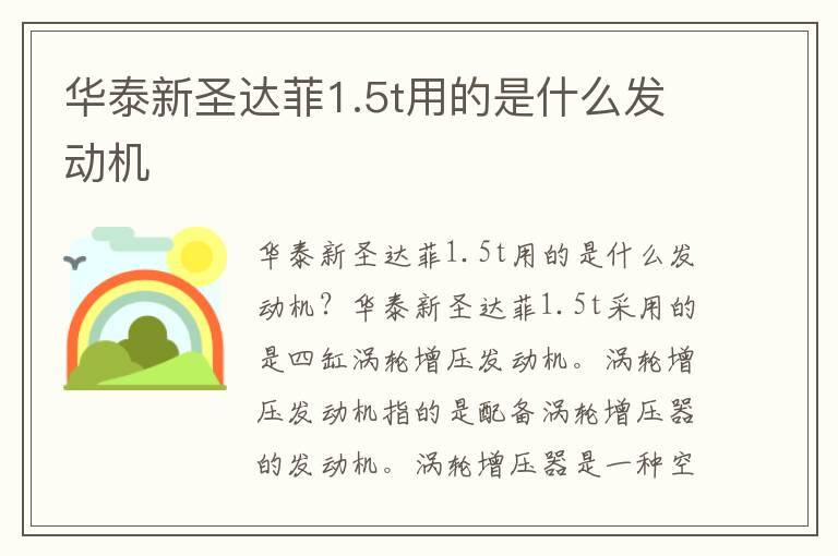 华泰新圣达菲1.5t用的是什么发动机