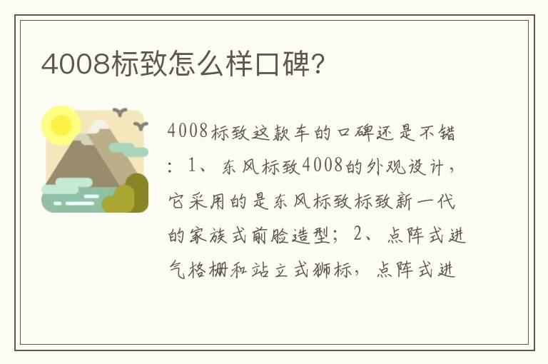 4008标致怎么样口碑?