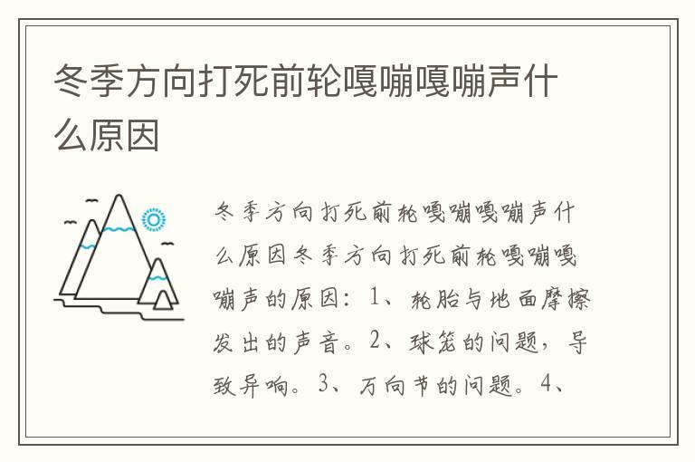 冬季方向打死前轮嘎嘣嘎嘣声什么原因