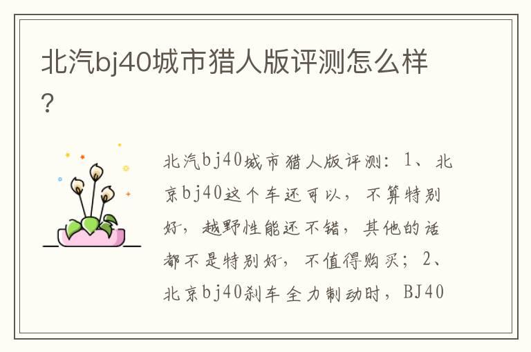 北汽bj40城市猎人版评测怎么样?