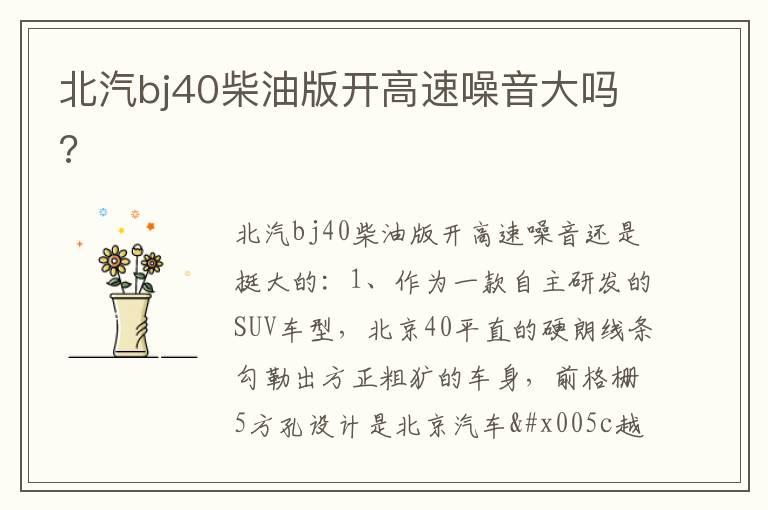 北汽bj40柴油版开高速噪音大吗?
