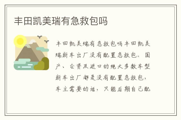 丰田凯美瑞有急救包吗