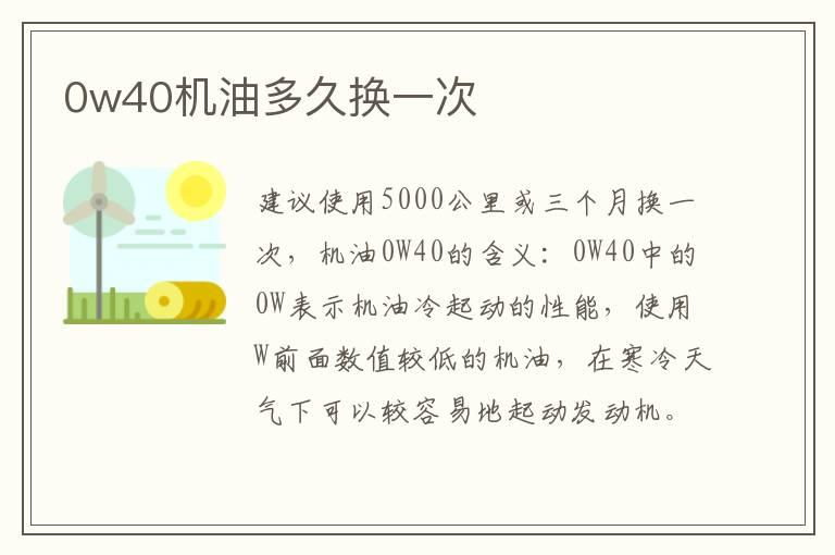 0w40机油多久换一次