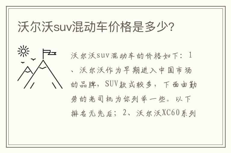 沃尔沃suv混动车价格是多少?
