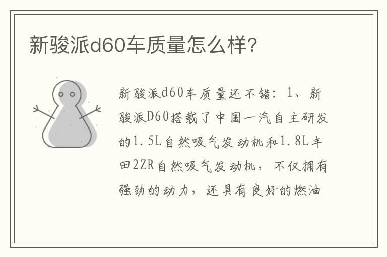 新骏派d60车质量怎么样?