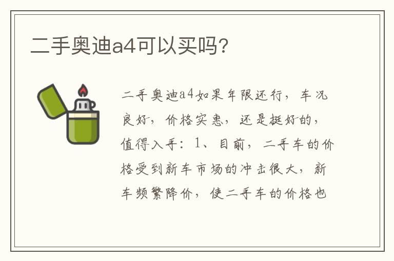 二手奥迪a4可以买吗?