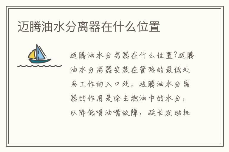 迈腾油水分离器在什么位置