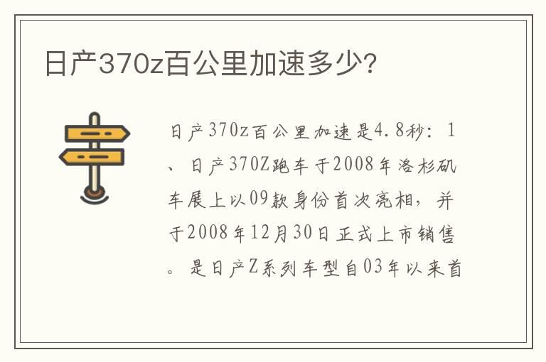 日产370z百公里加速多少?