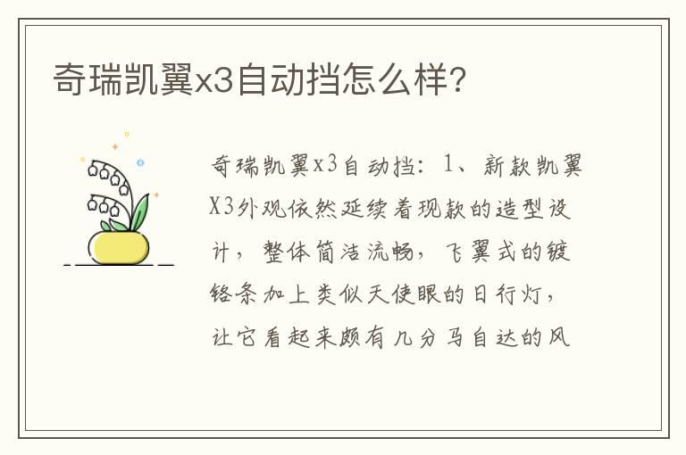 奇瑞凯翼x3自动挡怎么样?