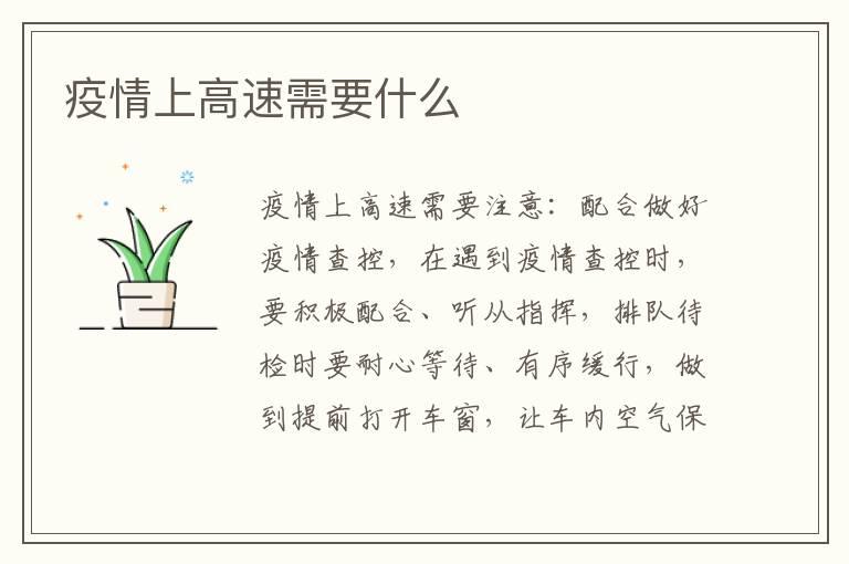 疫情上高速需要什么