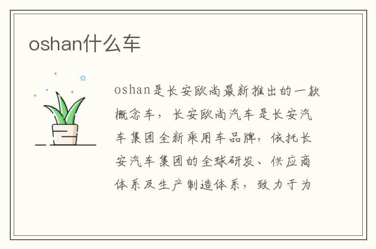 oshan什么车
