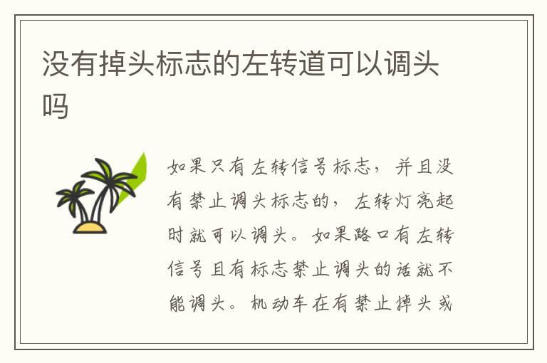 没有掉头标志的左转道可以调头吗