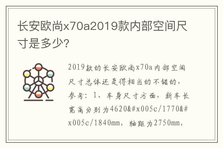 长安欧尚x70a2019款内部空间尺寸是多少?