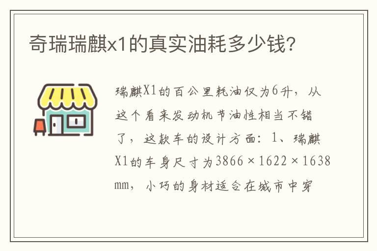 奇瑞瑞麒x1的真实油耗多少钱?