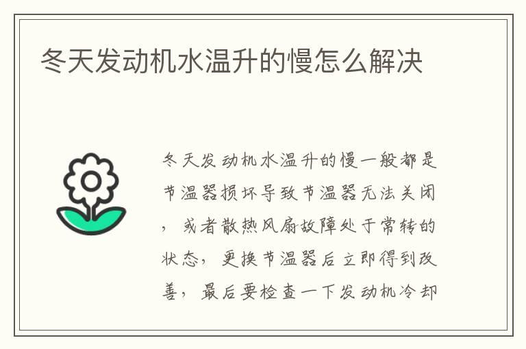 冬天发动机水温升的慢怎么解决