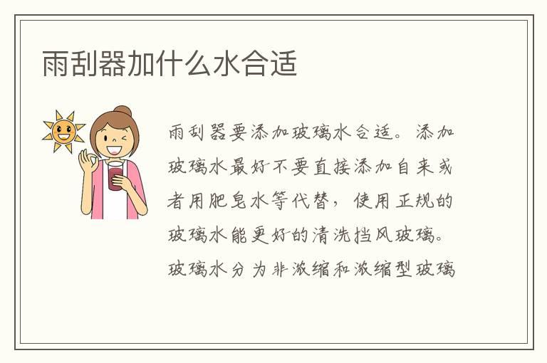 雨刮器加什么水合适
