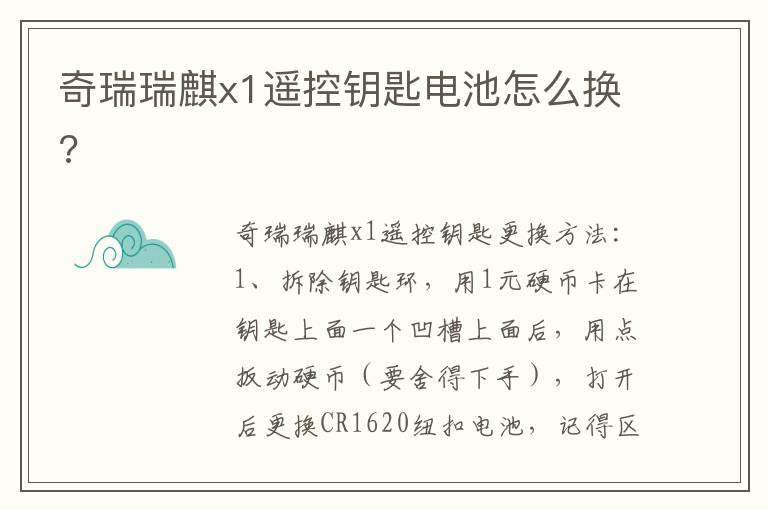 奇瑞瑞麒x1遥控钥匙电池怎么换?