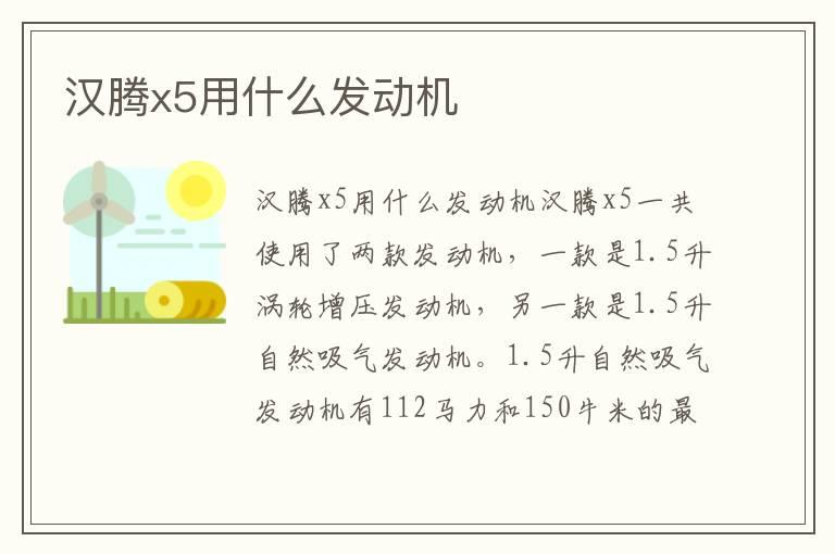 汉腾x5用什么发动机