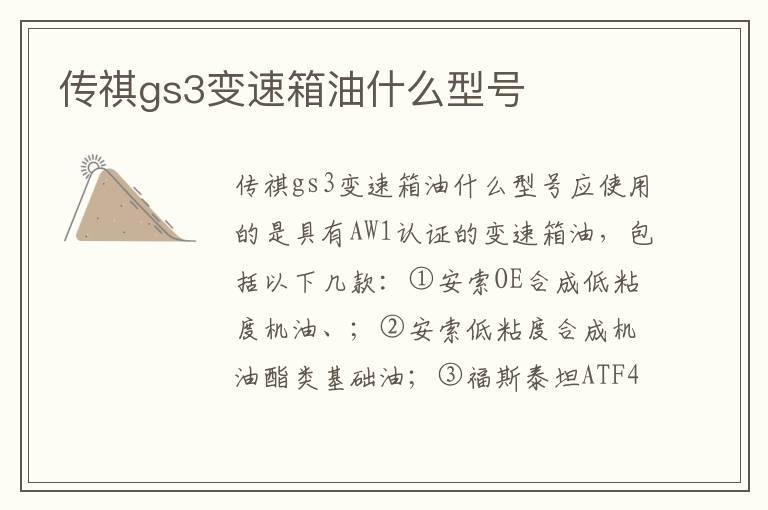 传祺gs3变速箱油什么型号
