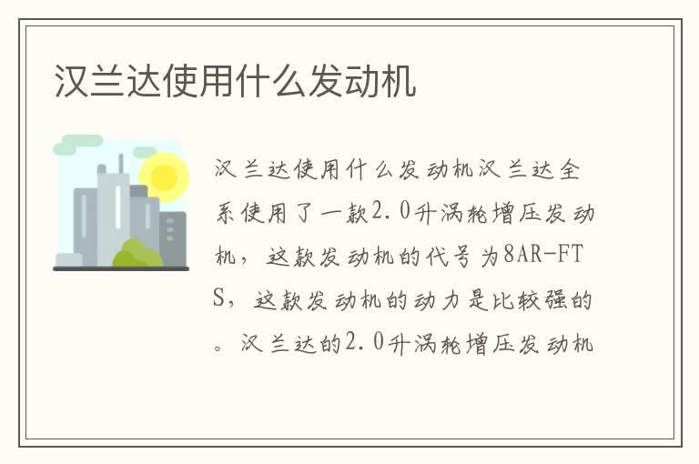 汉兰达使用什么发动机
