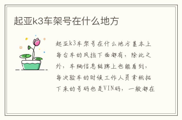 起亚k3车架号在什么地方