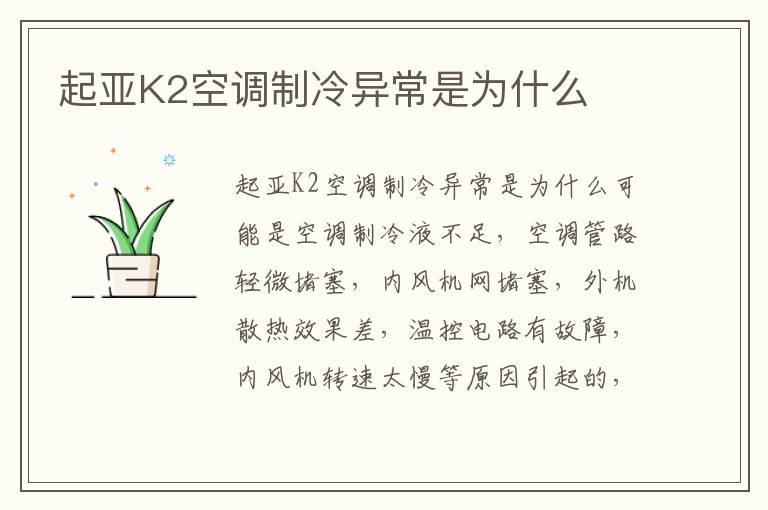 起亚K2空调制冷异常是为什么