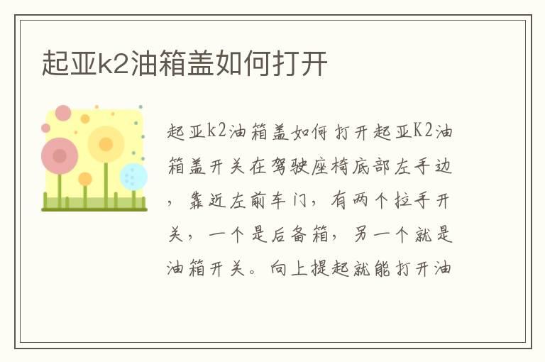 起亚k2油箱盖如何打开
