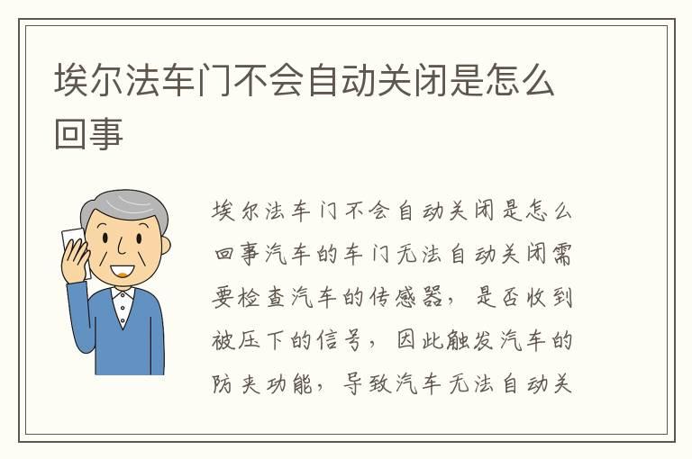 埃尔法车门不会自动关闭是怎么回事