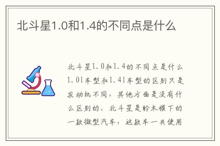 北斗星1.0和1.4的不同点是什么