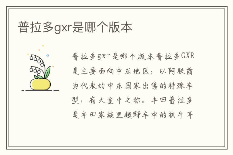 普拉多gxr是哪个版本
