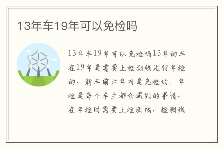 13年车19年可以免检吗
