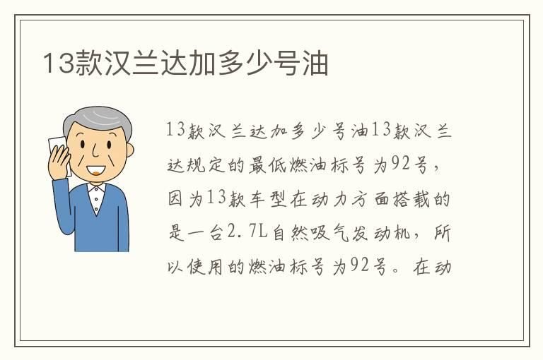13款汉兰达加多少号油