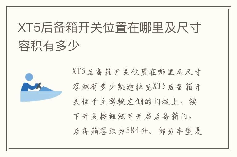 XT5后备箱开关位置在哪里及尺寸容积有多少