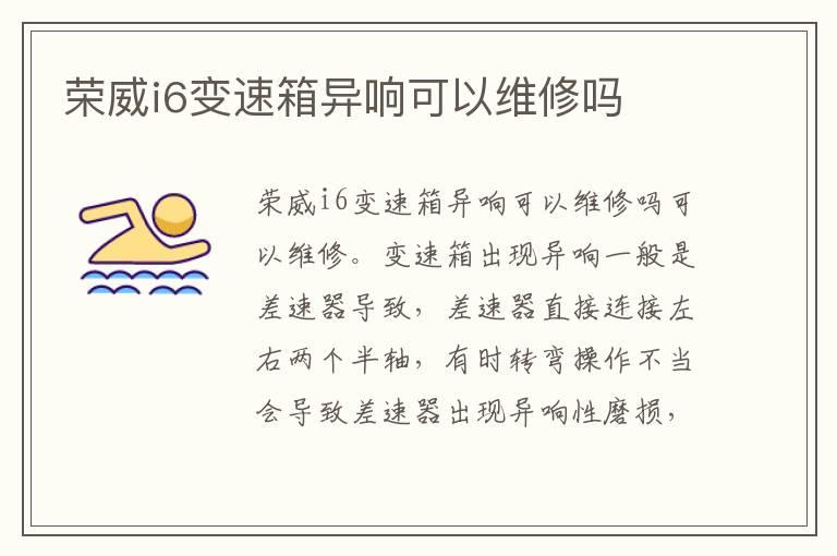 荣威i6变速箱异响可以维修吗