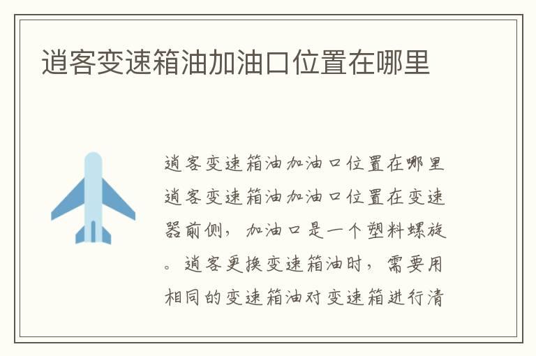 逍客变速箱油加油口位置在哪里