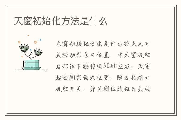 天窗初始化方法是什么