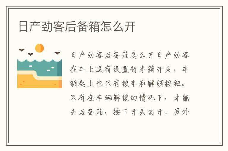 日产劲客后备箱怎么开