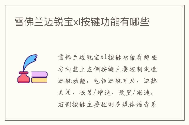 雪佛兰迈锐宝xl按键功能有哪些