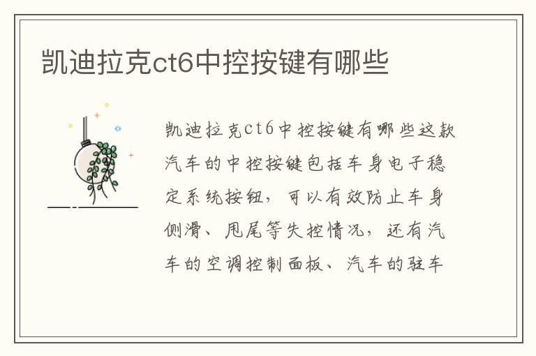 凯迪拉克ct6中控按键有哪些