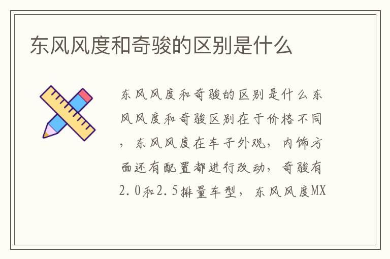 东风风度和奇骏的区别是什么