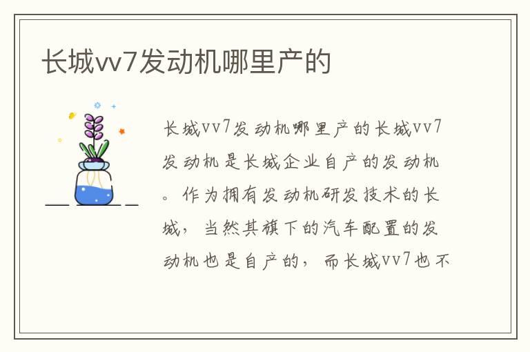 长城vv7发动机哪里产的