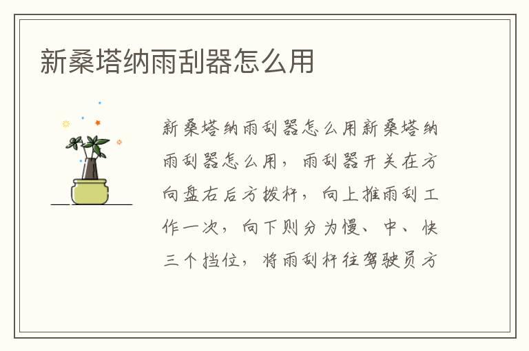 新桑塔纳雨刮器怎么用