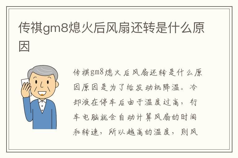 传祺gm8熄火后风扇还转是什么原因