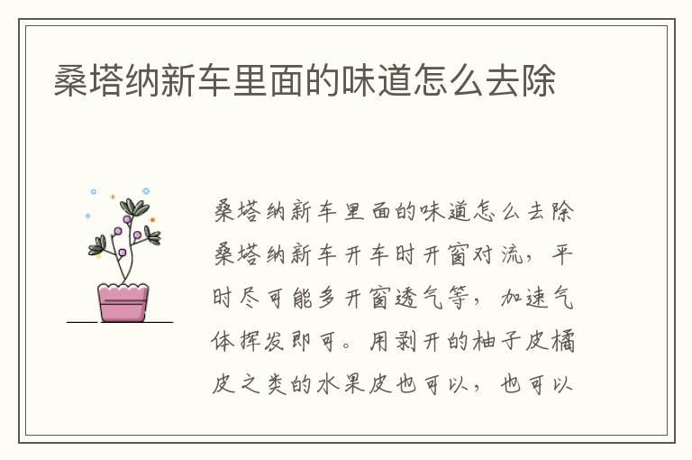 桑塔纳新车里面的味道怎么去除