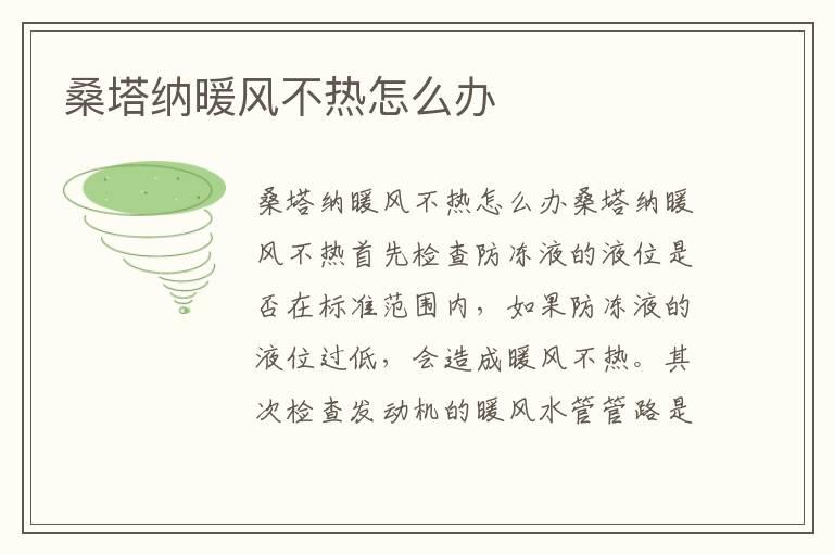 桑塔纳暖风不热怎么办