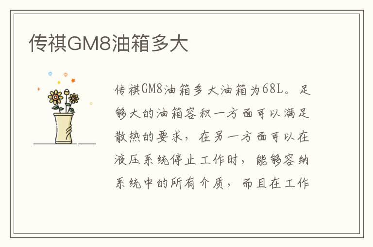 传祺GM8油箱多大