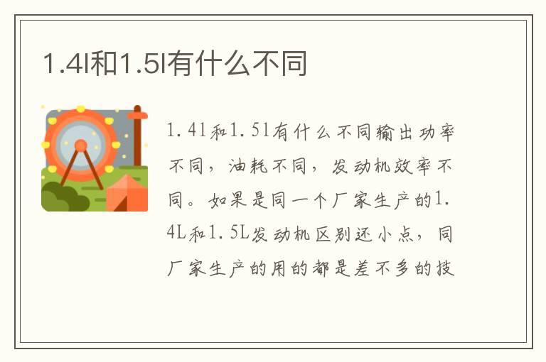 1.4l和1.5l有什么不同
